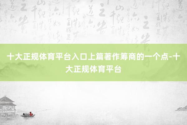十大正规体育平台入口上篇著作筹商的一个点-十大正规体育平台